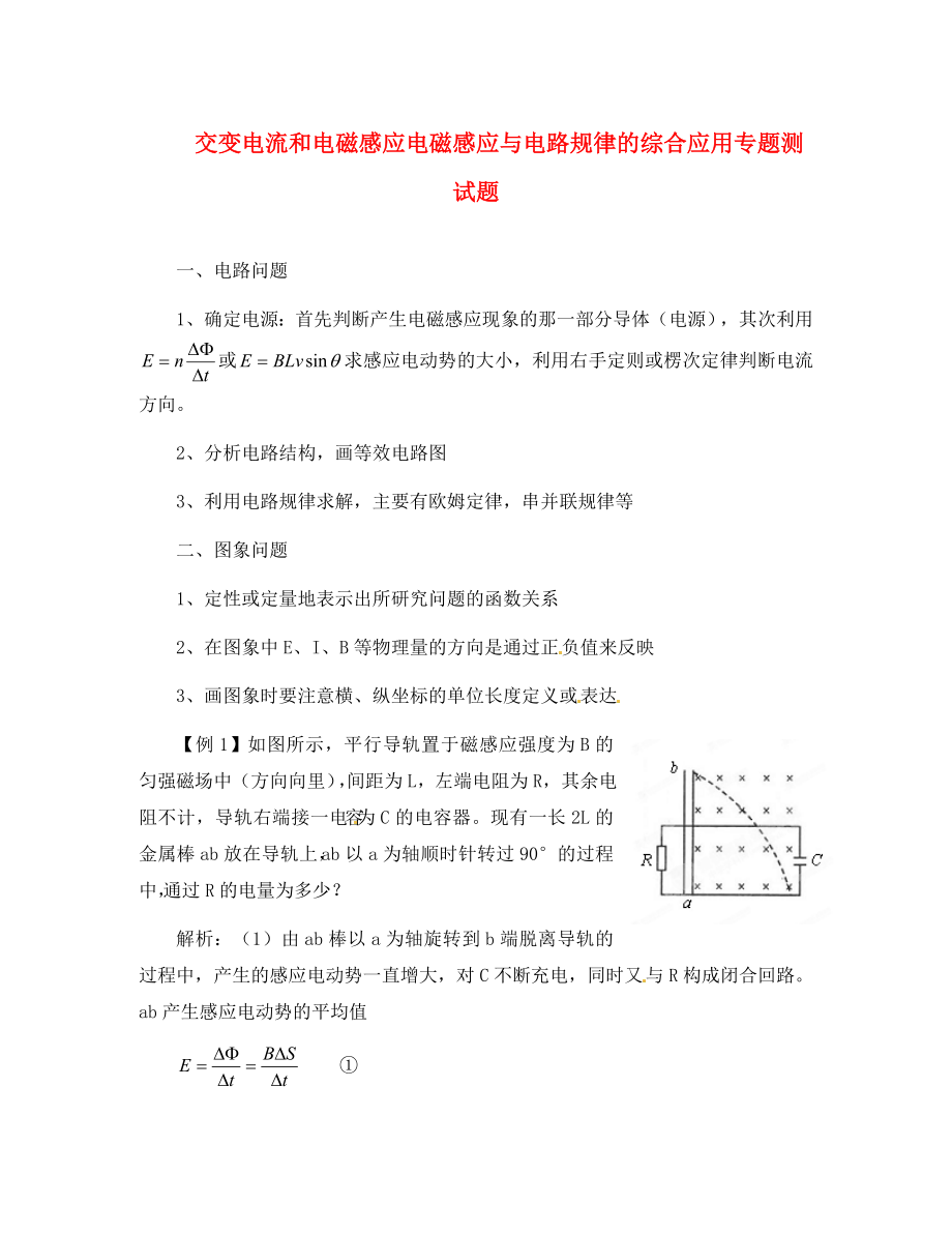 2020高考物理 月刊專版 專題09 交變電流和電磁感應(yīng)電磁感應(yīng)與電路規(guī)律的綜合應(yīng)用專題_第1頁(yè)