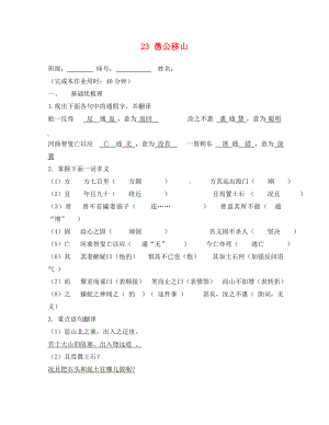 福建省廈門市第五中學(xué)九年級語文下冊 23 愚公移山測試題 新人教版（通用）