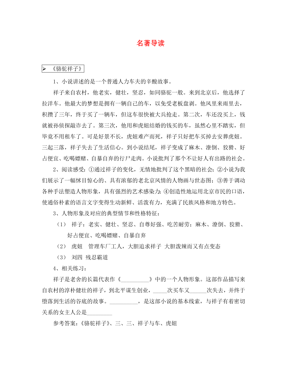 河南省鄲城縣光明中學(xué)2020年中考語文專題復(fù)習(xí) 專題 名著導(dǎo)讀_第1頁