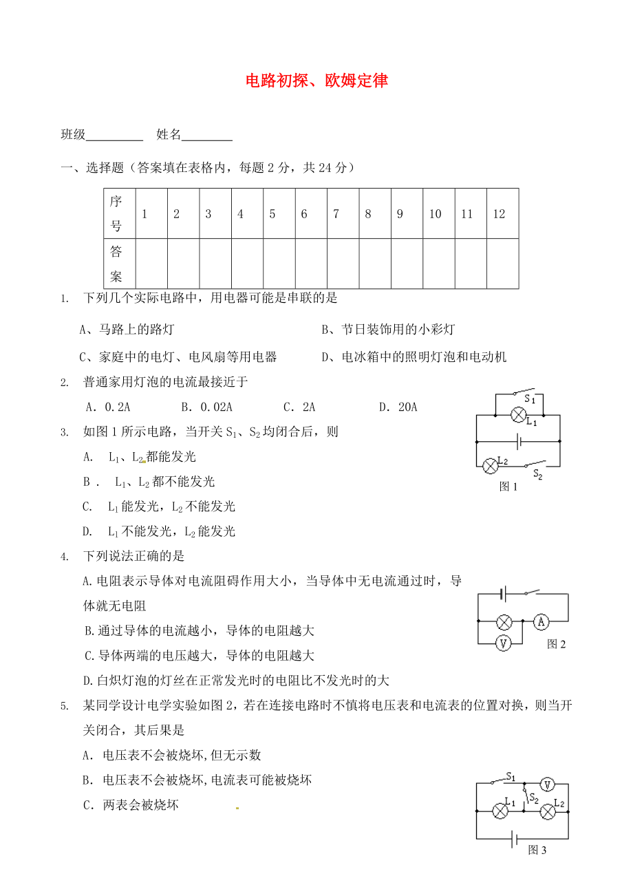 江蘇省南通市第一初級中學(xué)九年級物理 電路初探 歐姆定律同步練習(xí)（無答案）_第1頁