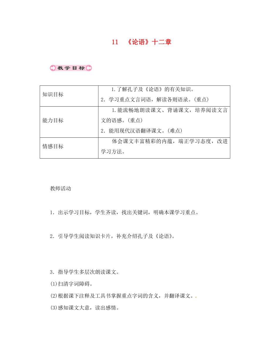 貴州省遵義市桐梓縣七年級(jí)語文上冊(cè) 第三單元 11《論語》十二章導(dǎo)學(xué)案（無答案） 新人教版（通用）_第1頁