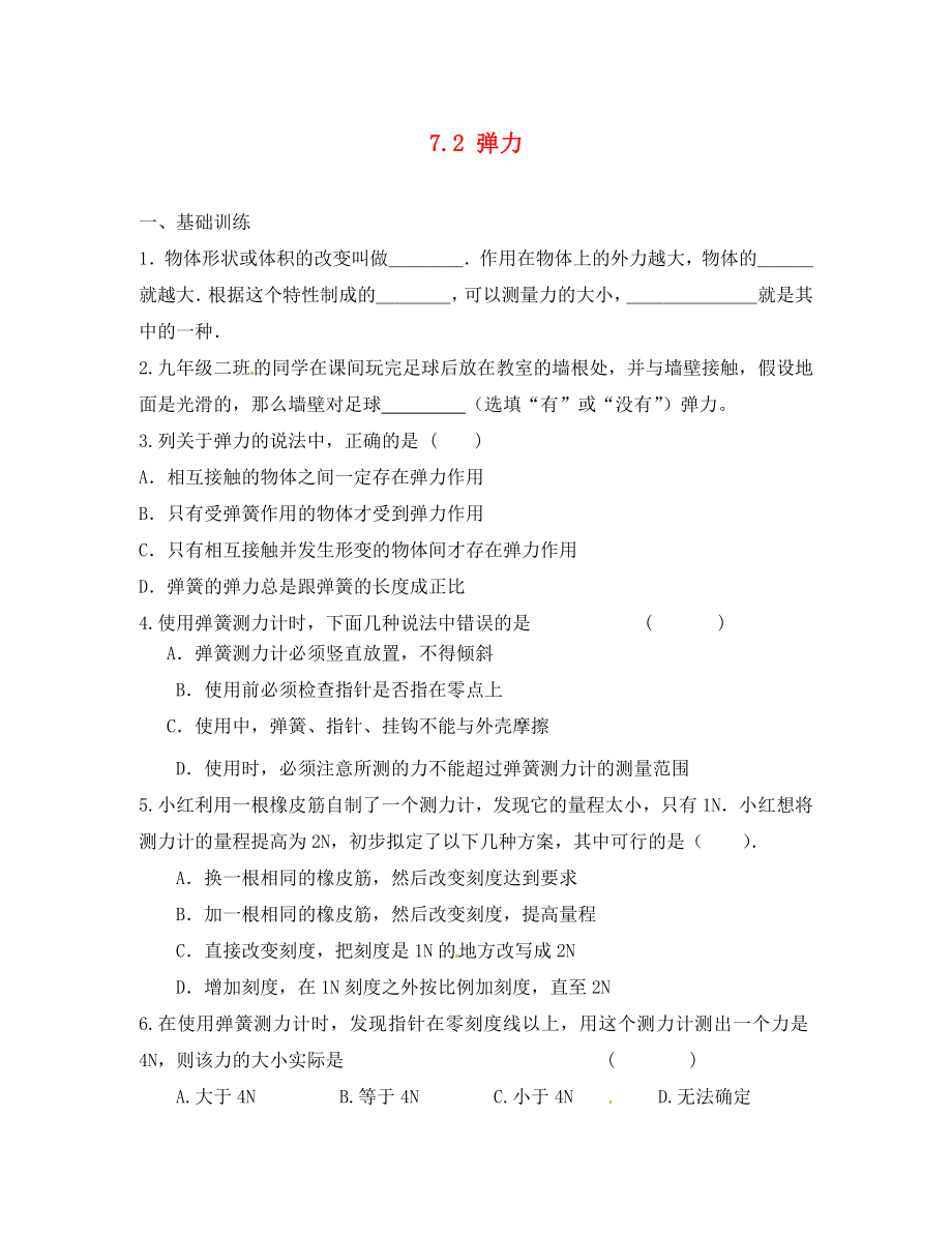 江西省金溪縣第二中學八年級物理下冊 7.2 彈力達標測試題 （新版）新人教版（通用）_第1頁