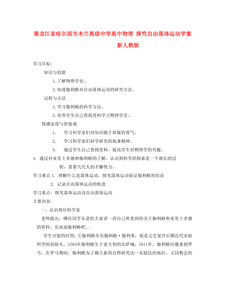 黑龍江省哈爾濱市木蘭高級(jí)中學(xué)高中物理 探究自由落體運(yùn)動(dòng)學(xué)案 新人教版_第1頁(yè)