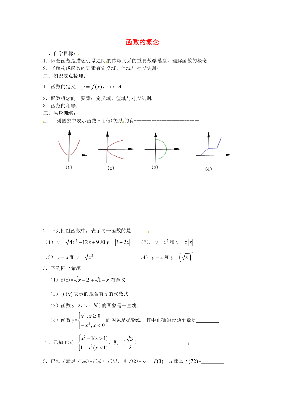 江蘇省徐州市建平中學(xué)高二數(shù)學(xué) 函數(shù)的概念學(xué)案_第1頁