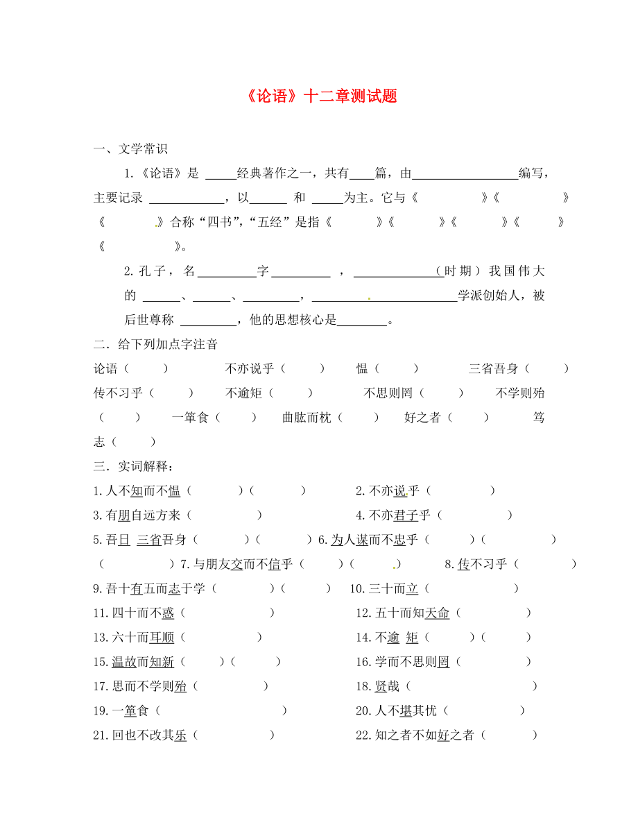 甘肅省武威市七年級(jí)語(yǔ)文上冊(cè) 第三單元 12《論語(yǔ)》十二章測(cè)試題（無(wú)答案） 新人教版_第1頁(yè)