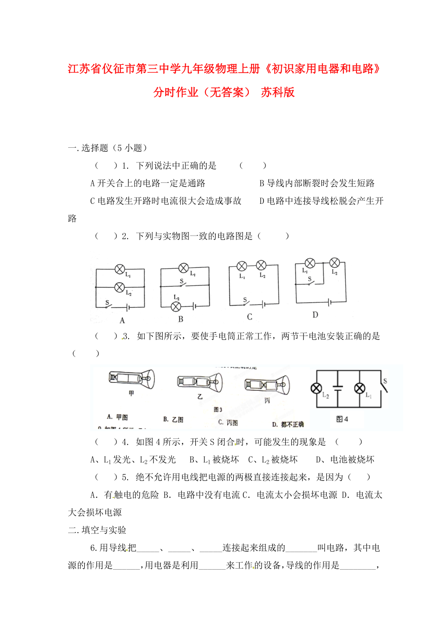 江蘇省儀征市第三中學(xué)九年級(jí)物理上冊(cè)《初識(shí)家用電器和電路》分時(shí)作業(yè)（無(wú)答案） 蘇科版_第1頁(yè)