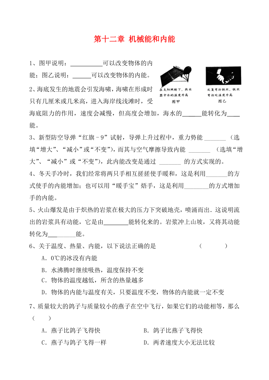 江蘇省高郵市龍虬初級(jí)中學(xué)2020屆中考物理一輪復(fù)習(xí) 第12章 機(jī)械能和內(nèi)能測(cè)試1（無答案）_第1頁(yè)