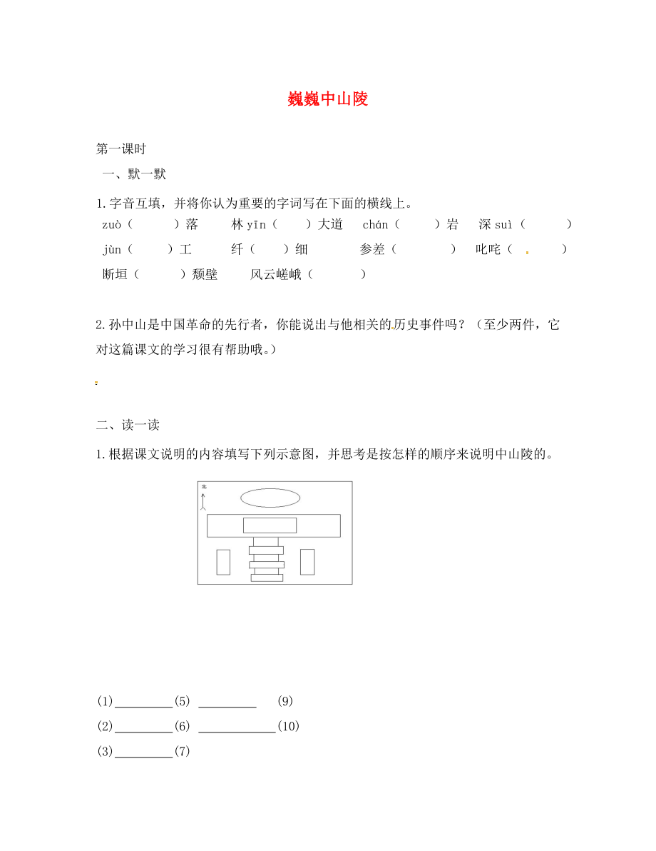 江苏输容市七年级语文下册 第3单元 11 巍巍中山陵学案（无答案） 苏教版（通用）_第1页