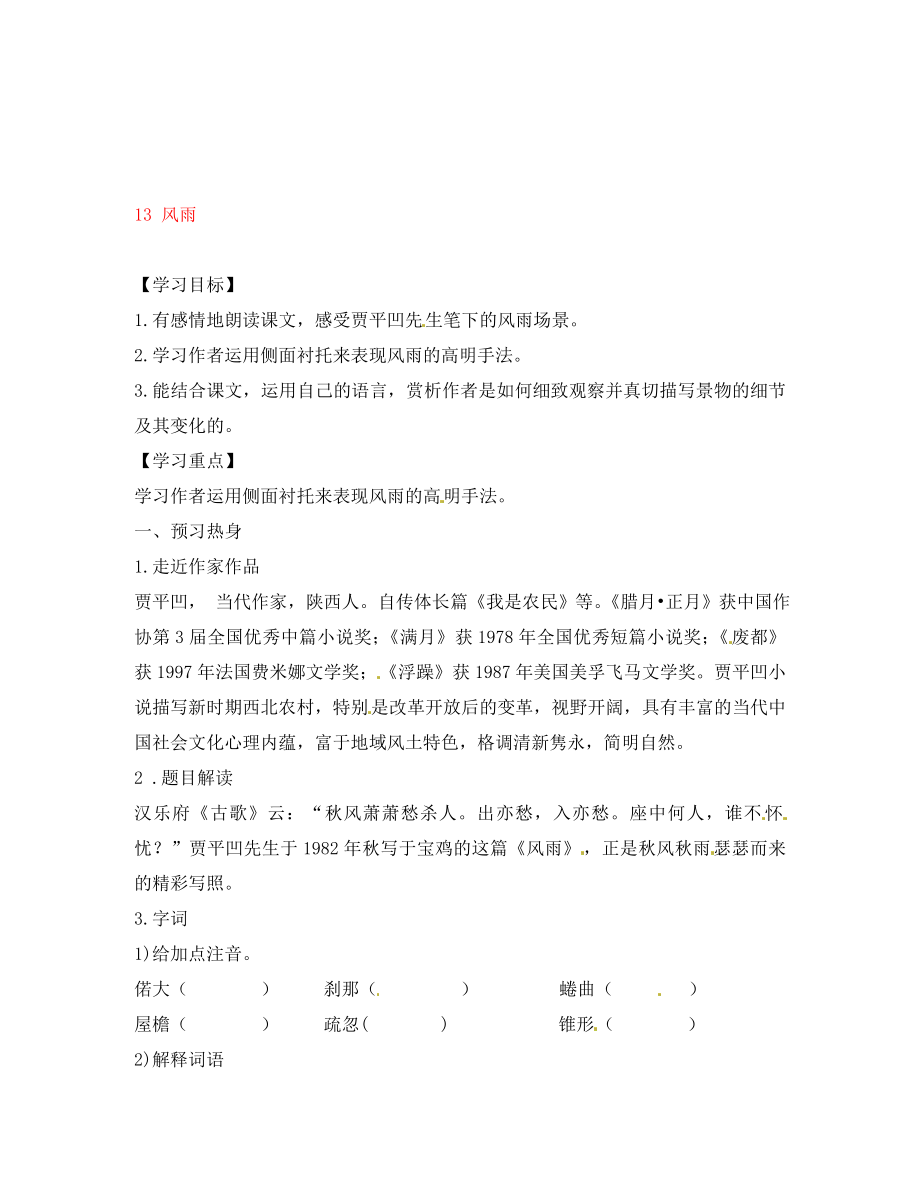 重慶市涪陵第九中學(xué)七年級語文上冊 13 風(fēng)雨導(dǎo)學(xué)案（無答案）（新版）新人教版_第1頁