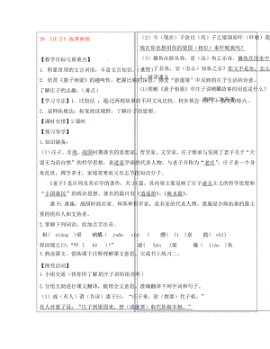 福建省廈門市第五中學(xué)九年級語文下冊 20《莊子》故事兩則教學(xué)案 新人教版