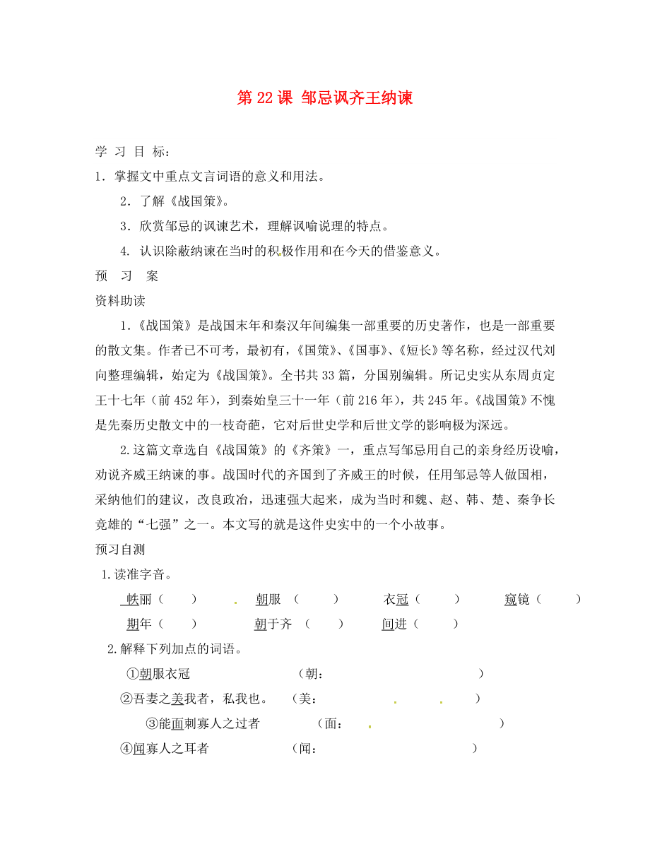 重慶云陽盛堡初級中學(xué)九年級語文下冊 22《鄒忌諷齊王納諫》學(xué)案（學(xué)案） 新人教版_第1頁