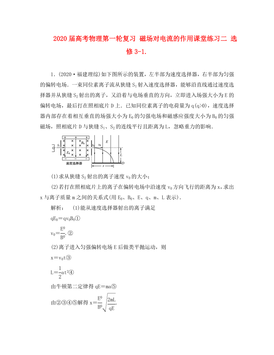 2020屆高考物理第一輪復(fù)習(xí) 磁場(chǎng)對(duì)電流的作用課堂練習(xí)二 新人教版選修3-1_第1頁(yè)