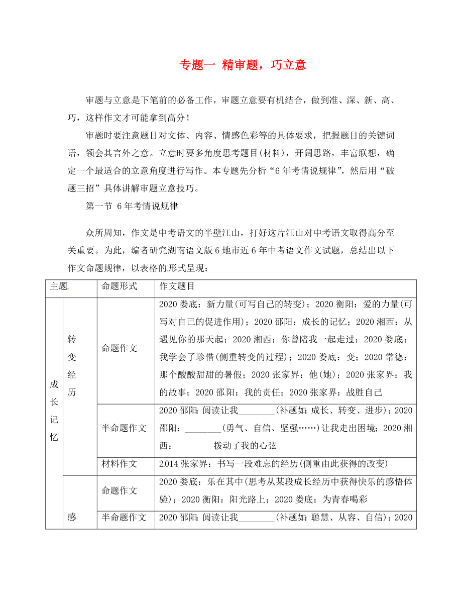 湖南省2020中考語文 第四部分 作文 專題一 精審題巧立意 第一節(jié) 6年考情說規(guī)律 語文版_第1頁