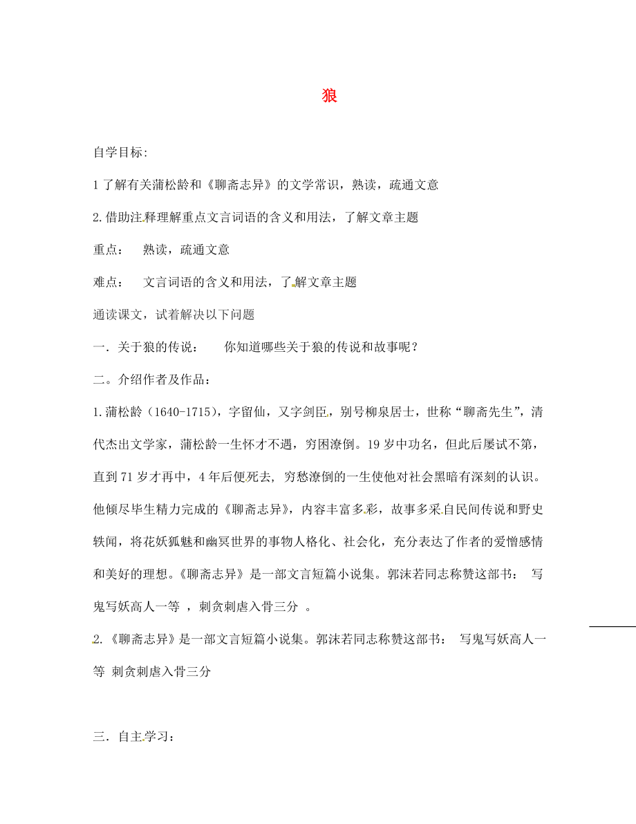 遼寧省遼陽縣首山鎮(zhèn)第二初級中學(xué)七年級語文下冊 30 狼導(dǎo)學(xué)案（無答案） 新人教版_第1頁