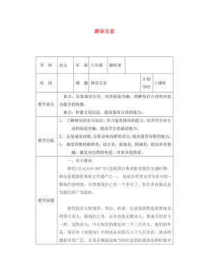 河南省武陟縣八年級語文上冊 第三單元 第12課 唐詩五首教材解析清單 新人教版（通用）