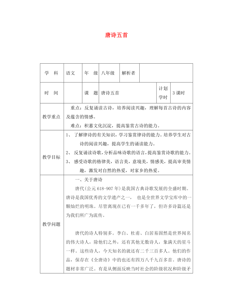 河南省武陟縣八年級(jí)語文上冊(cè) 第三單元 第12課 唐詩五首教材解析清單 新人教版（通用）_第1頁