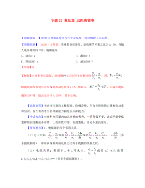 2020年高考物理 母題題源系列 專題12 變壓器 遠(yuǎn)距離輸電（含解析）