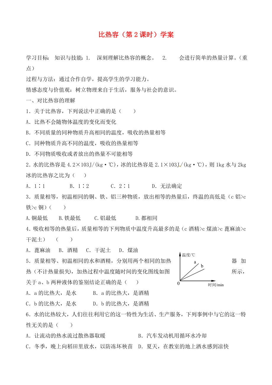 河北省藁城市尚西中學九年級物理全冊 比熱容（第2課時）學案（無答案） 新人教版_第1頁