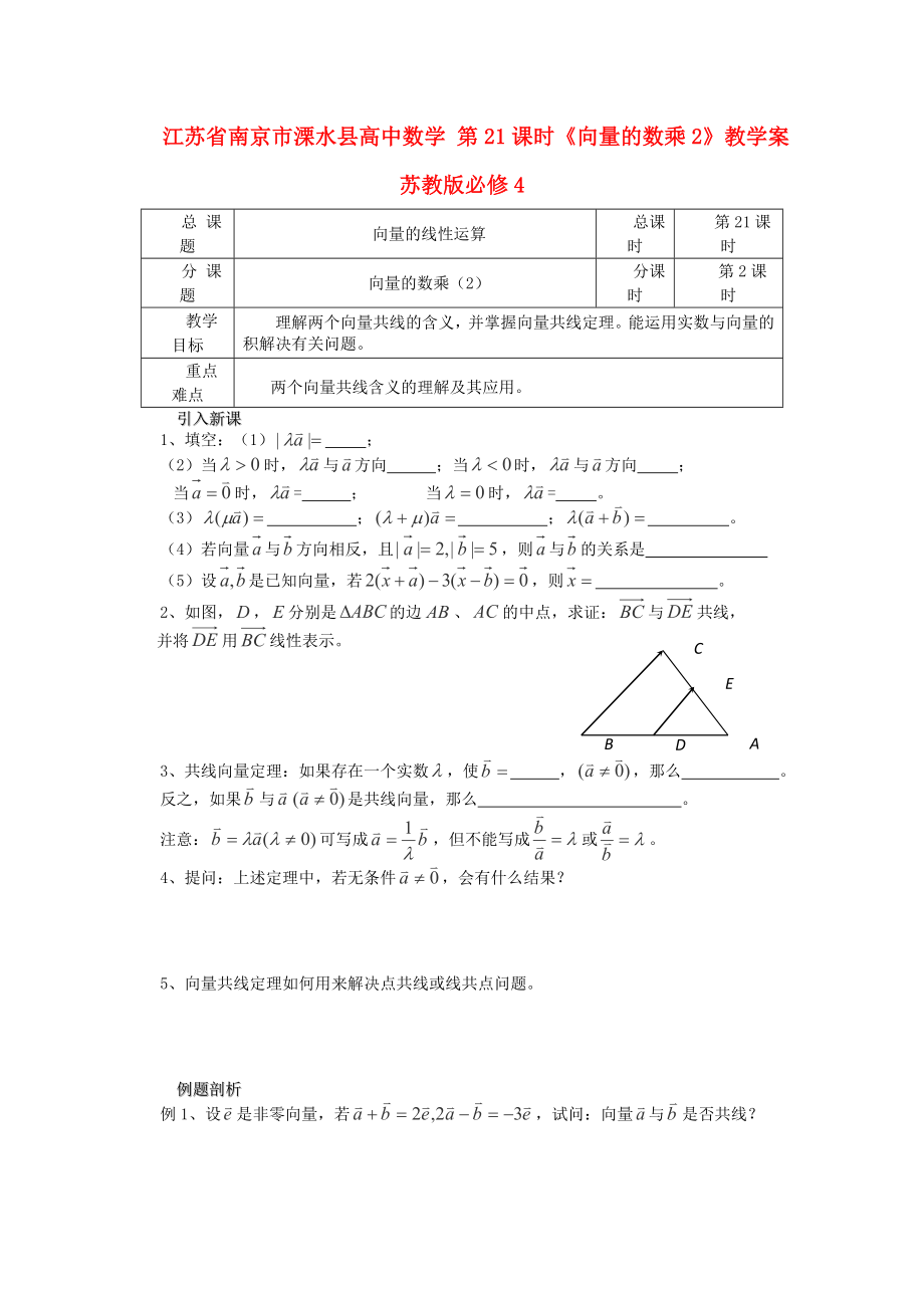 江蘇省南京市溧水縣高中數(shù)學 第21課時《向量的數(shù)乘2》教學案 蘇教版必修4_第1頁