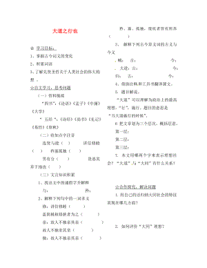 陜西省靖邊縣第四中學(xué)八年級語文上冊 大道之行也導(dǎo)學(xué)案（無答案） 新人教版（通用）