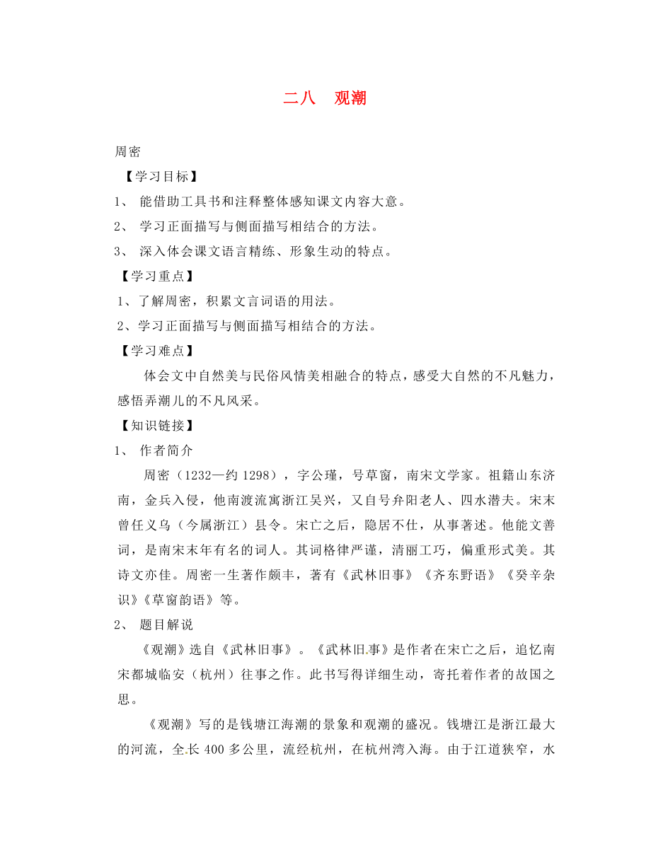 河北省唐山十六中八年级语文 第六单元 二八 观潮学案（无答案） 人教新课标版_第1页