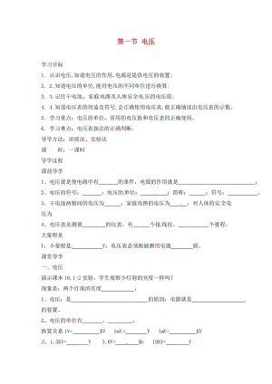 四川省宜賓市南溪二中九年級物理全冊 第一節(jié) 電壓導(dǎo)學(xué)案（無答案）（新版）新人教版