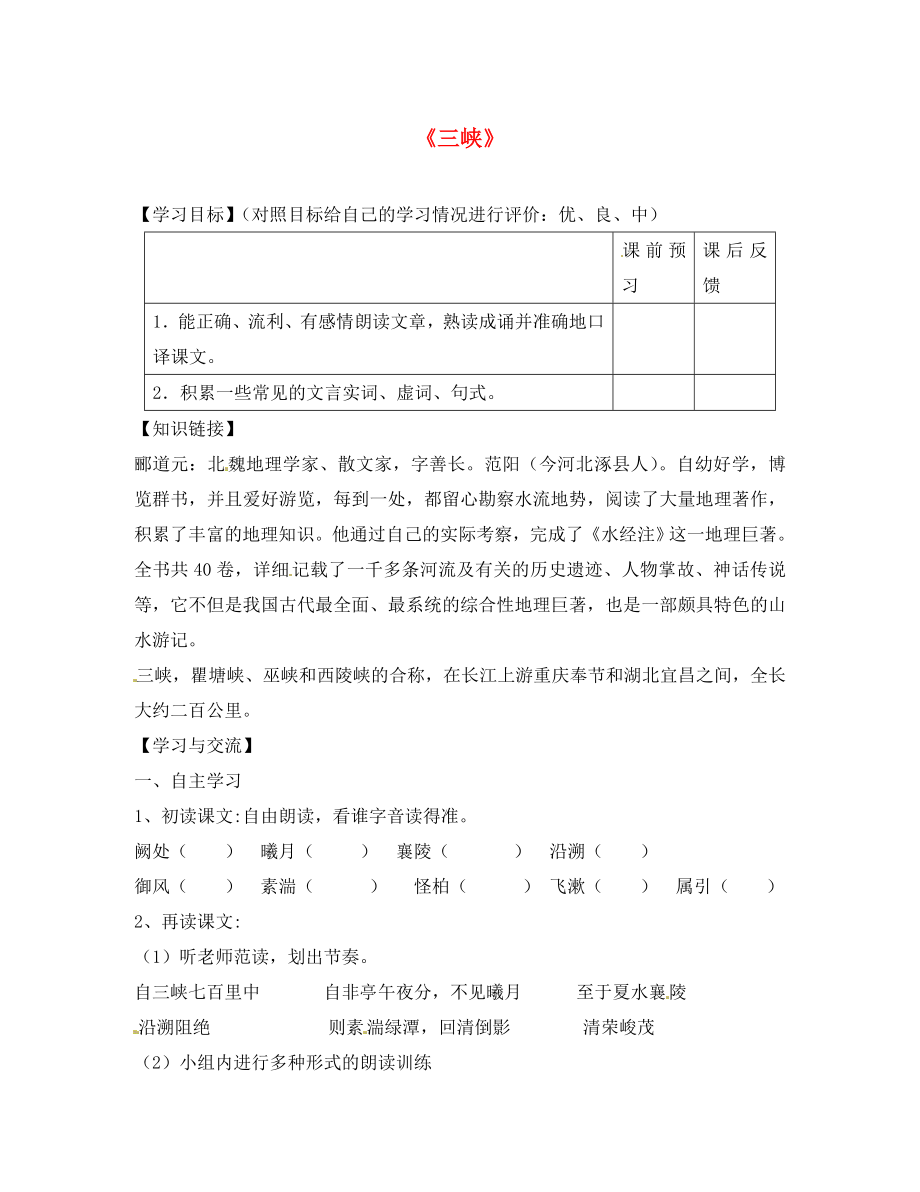 重庆市云阳盛堡初级中学八年级语文上册 第课《三峡》导学案1（无答案） 新人教版_第1页