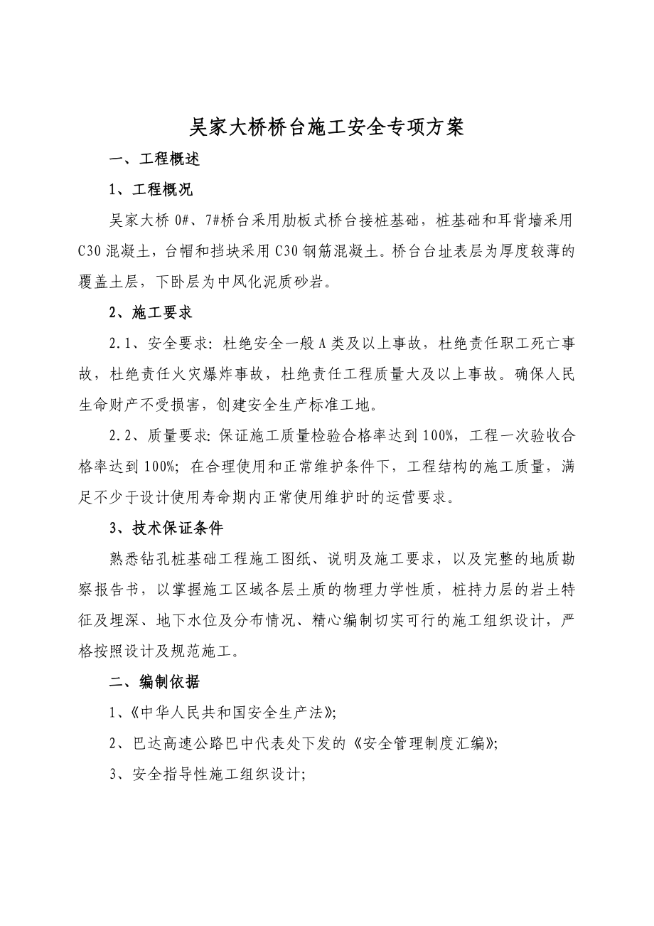 吴家大桥桥台施工安全专项方案_第1页