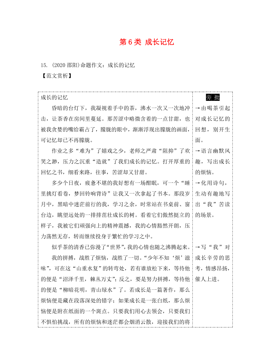 湖南省2020中考語文 第四部分 作文 專題三 優(yōu)秀范文賞析 第6類 成長(zhǎng)記憶 語文版_第1頁(yè)