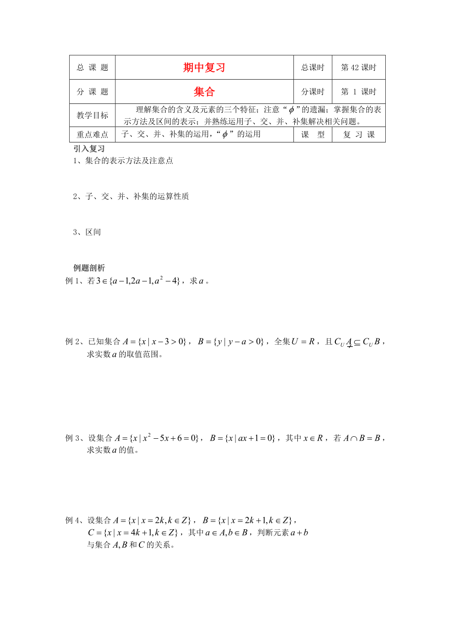 江蘇省溧水縣第二高級中學高中數(shù)學 第42課時集合復習教學案 蘇教版必修1_第1頁