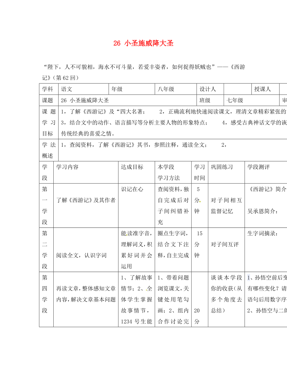 甘肅省西和縣十里鄉(xiāng)初級(jí)中學(xué)七年級(jí)語文上冊(cè) 26《小圣施威降大圣》導(dǎo)學(xué)案（無答案）（新版）新人教版_第1頁