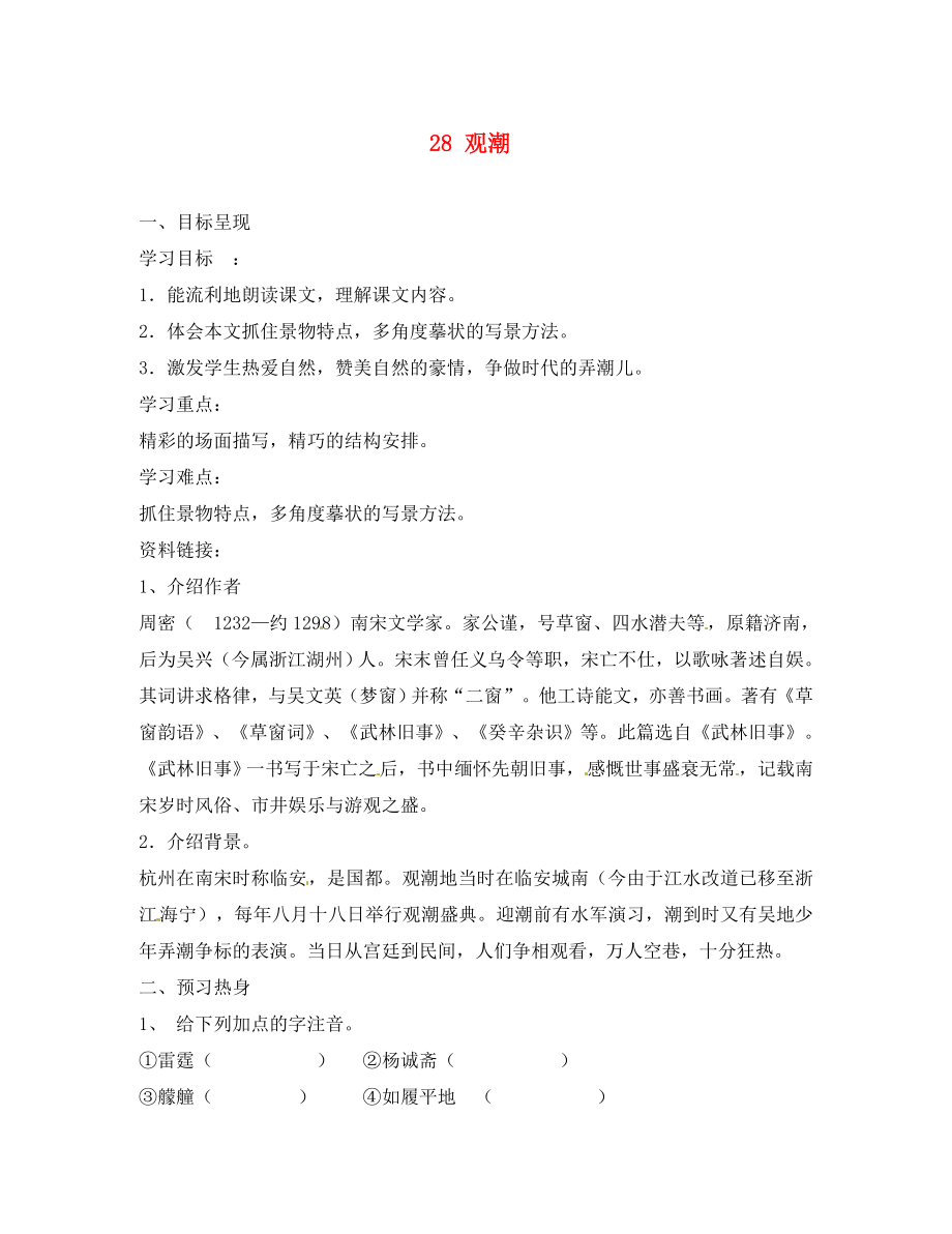 重慶市涪陵第九中學(xué)八年級語文上冊觀潮導(dǎo)學(xué)案（無答案） 新人教版_第1頁