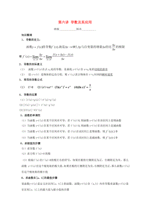 浙江省溫州23中2020高二數(shù)學(xué)會(huì)考后進(jìn)生輔導(dǎo)資料 第六講 導(dǎo)數(shù)及其應(yīng)用