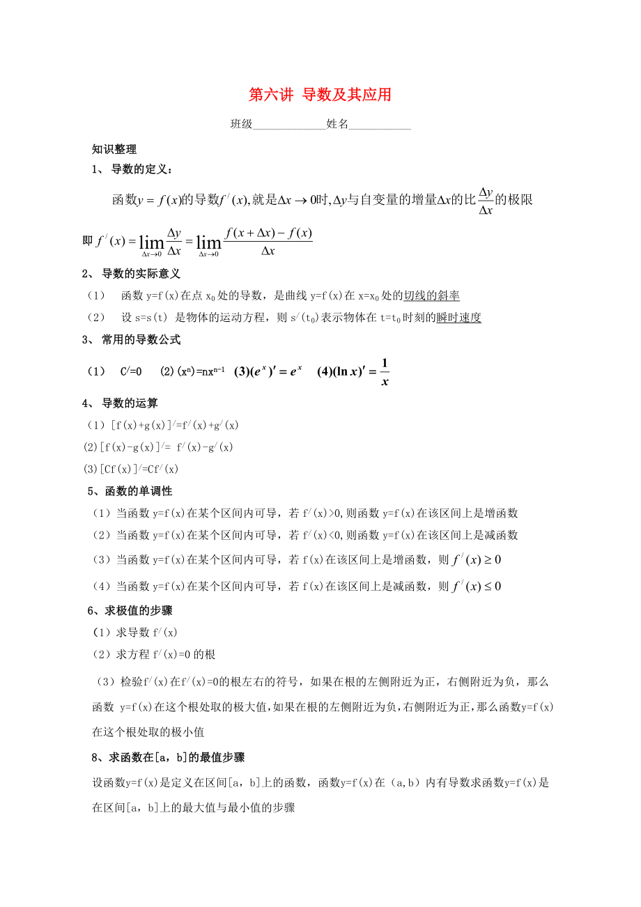 浙江省溫州23中2020高二數(shù)學(xué)會(huì)考后進(jìn)生輔導(dǎo)資料 第六講 導(dǎo)數(shù)及其應(yīng)用_第1頁