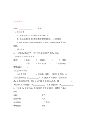 江蘇省高郵市車邏初級(jí)中學(xué)九年級(jí)語文上冊 與朱元思書導(dǎo)學(xué)案（無答案） 蘇教版