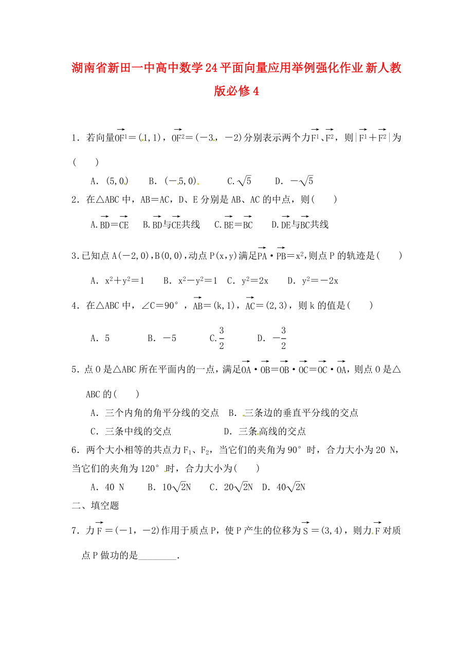 湖南省新田一中高中數(shù)學(xué) 平面向量應(yīng)用舉例強(qiáng)化作業(yè) 新人教版必修4（通用）_第1頁