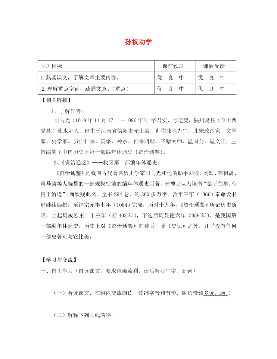 重慶市云陽盛堡初級中學七年級語文下冊 第15課 孫權勸學導學案1（無答案） 新人教版_第1頁