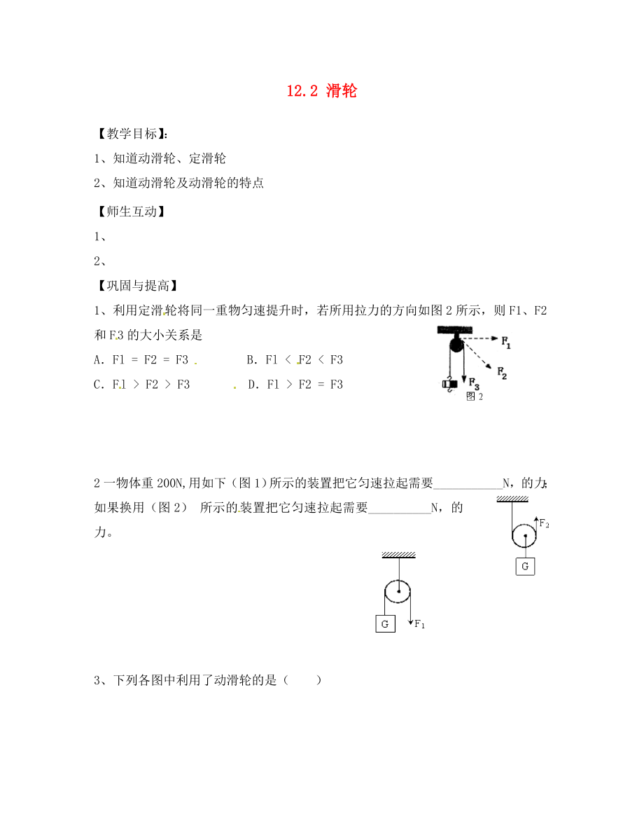 天津市葛沽第三中学八年级物理下册 12.2 滑轮导学案（无答案）（新版）新人教版_第1页