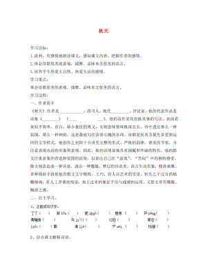 浙江省杭州臨安市昌南初級(jí)中學(xué)七年級(jí)語(yǔ)文上冊(cè)《第14課 秋天》學(xué)案（無(wú)答案）（新版）新人教版