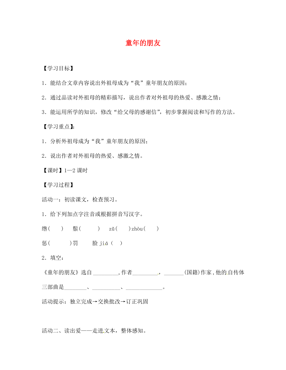 海南省昌江縣礦區(qū)中學七年級語文下冊 第一單元 童年的朋友導學案（無答案） 蘇教版_第1頁