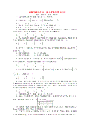 浙江省2020年高考數(shù)學第二輪復習 專題升級訓練18 隨機變量及其分布列 理