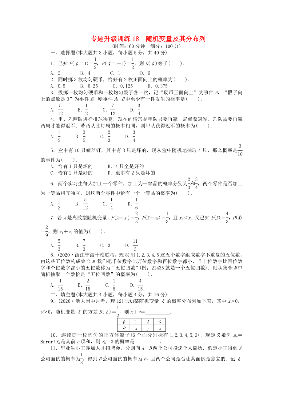 浙江省2020年高考數(shù)學(xué)第二輪復(fù)習(xí) 專題升級訓(xùn)練18 隨機(jī)變量及其分布列 理_第1頁