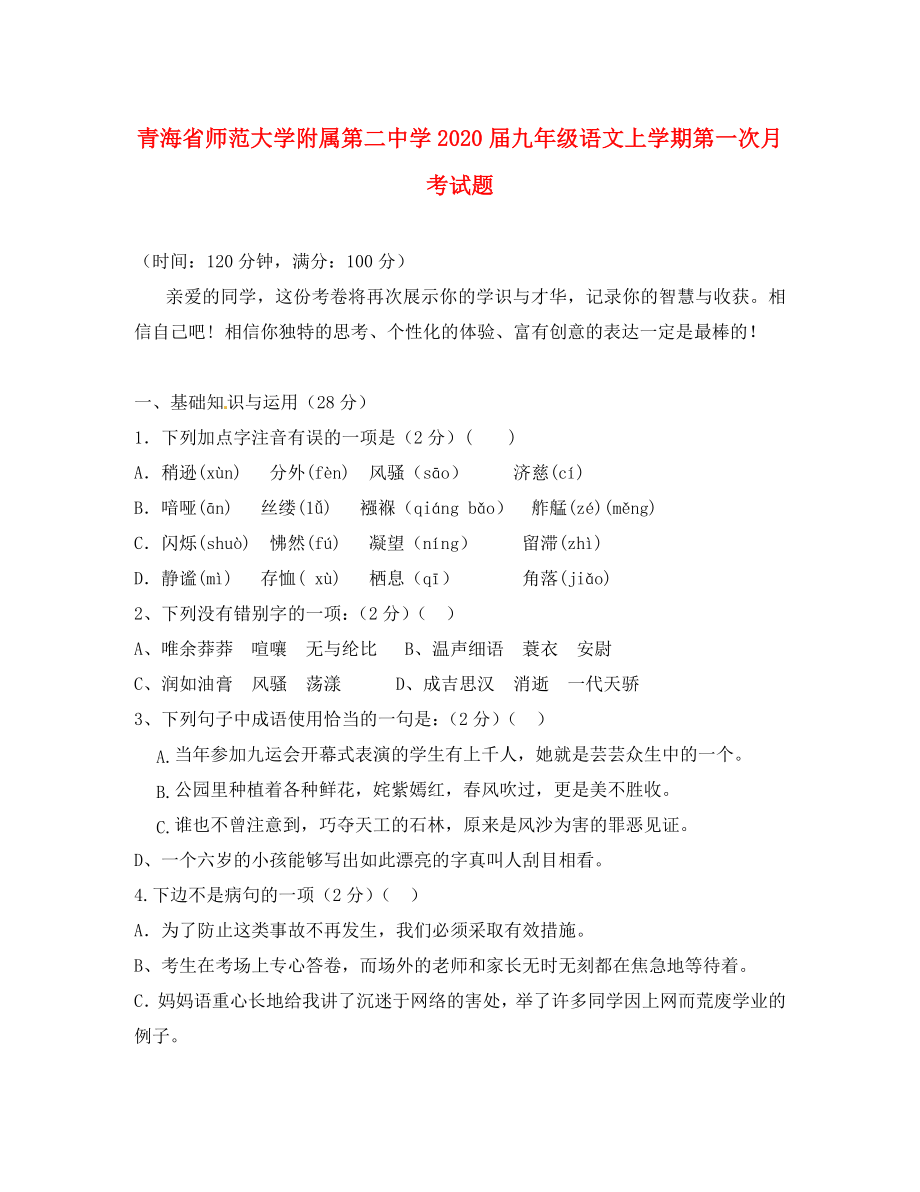 青海省师范大学附属第二中学2020届九年级语文上学期第一次月考试题（无答案） 新人教版_第1页