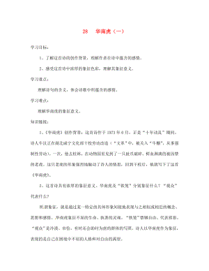 湖南省雙牌縣第一中學(xué)2020年七年級語文下冊 第28課 華南虎學(xué)案（無答案） 人教新課標(biāo)版