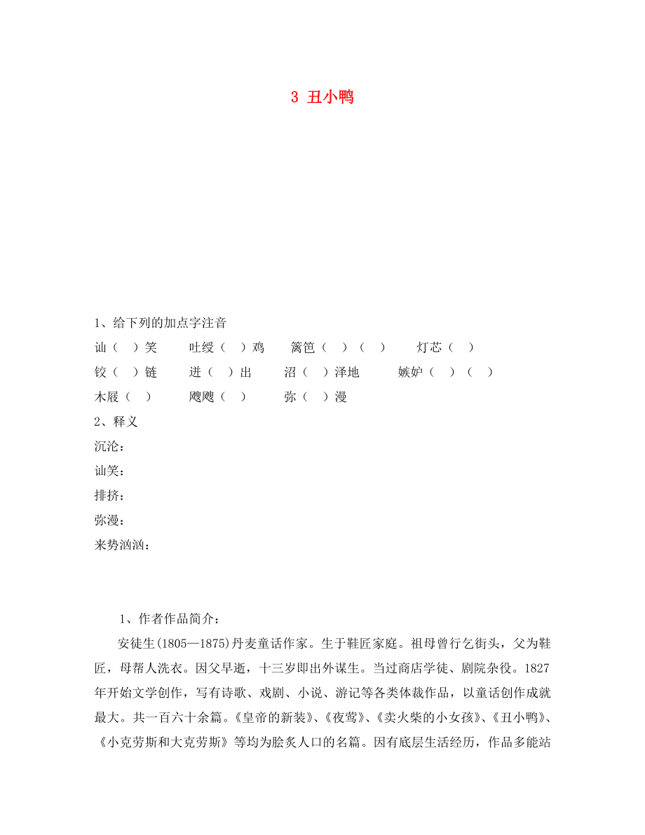 重慶市永川區(qū)第五中學校七年級語文下冊 3 丑小鴨導學案（無答案） 新人教版（通用）_第1頁