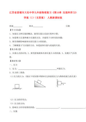 江蘇省姜堰市大倫中學九年級物理復習《第10章 壓強和浮力》學案（1）（無答案） 人教新課標版