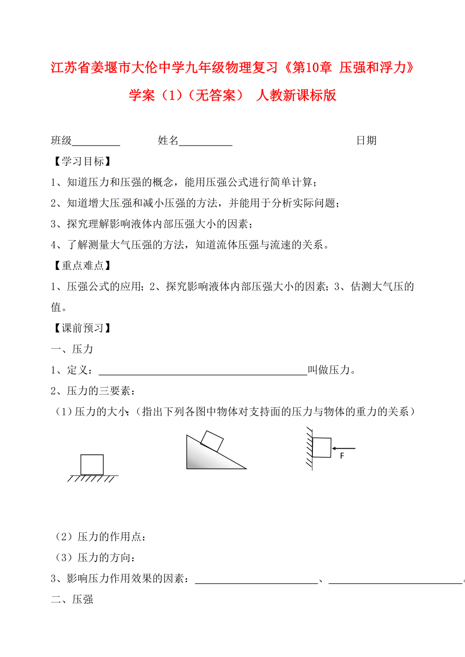 江蘇省姜堰市大倫中學(xué)九年級(jí)物理復(fù)習(xí)《第10章 壓強(qiáng)和浮力》學(xué)案（1）（無(wú)答案） 人教新課標(biāo)版_第1頁(yè)