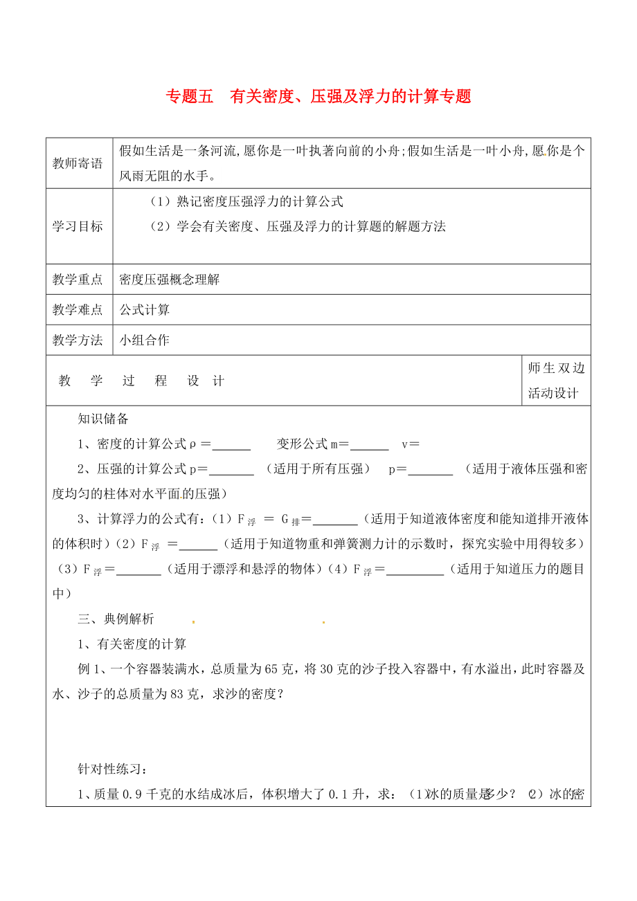 山東省廣饒縣丁莊鎮(zhèn)中心初級(jí)中學(xué)2020屆中考物理一輪復(fù)習(xí) 專題五 有關(guān)密度、壓強(qiáng)及浮力的計(jì)算學(xué)案（無答案）_第1頁(yè)