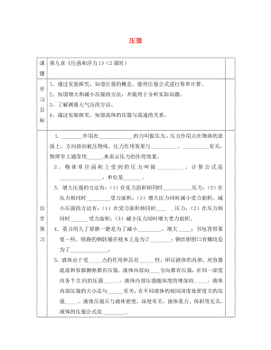 江蘇省徐州黃山外國語學(xué)校八年級物理下冊 壓強(qiáng)學(xué)案1（無答案） 蘇科版