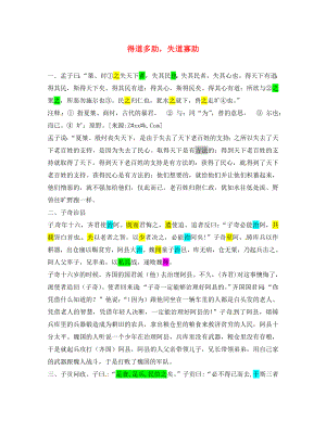 江蘇省濱?？h陸集中學(xué)九年級語文下冊 15《得道多助失道寡助》課外翻譯 新人教版